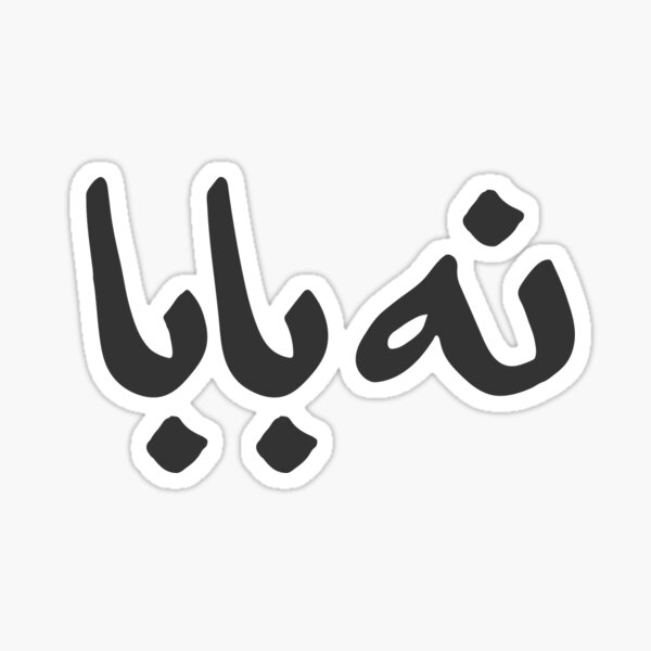 Nah Baba Sticker Sticker
