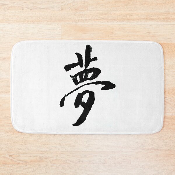 Item preview, Dream kanji designed and sold by LauraBarcali.
