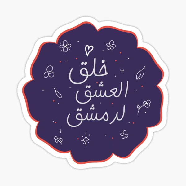 Item preview, Damascus Love خلق العشق لدمشق designed and sold by Marwative ..