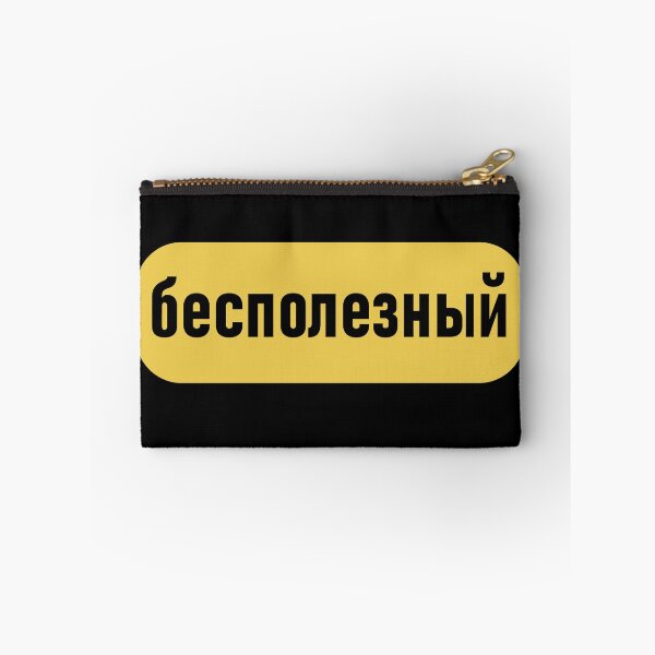 Item preview, Worthless Russian Cyrillic  designed and sold by Sobinka.