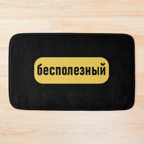 Item preview, Worthless Russian Cyrillic  designed and sold by Sobinka.