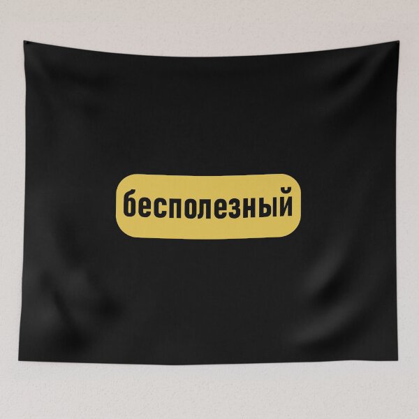 Item preview, Worthless Russian Cyrillic  designed and sold by Sobinka.