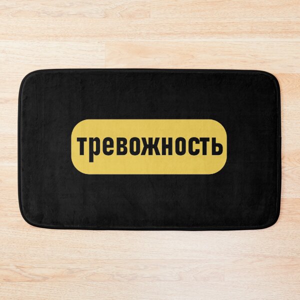 Item preview, Anxiety Russian Cyrillic  designed and sold by Sobinka.