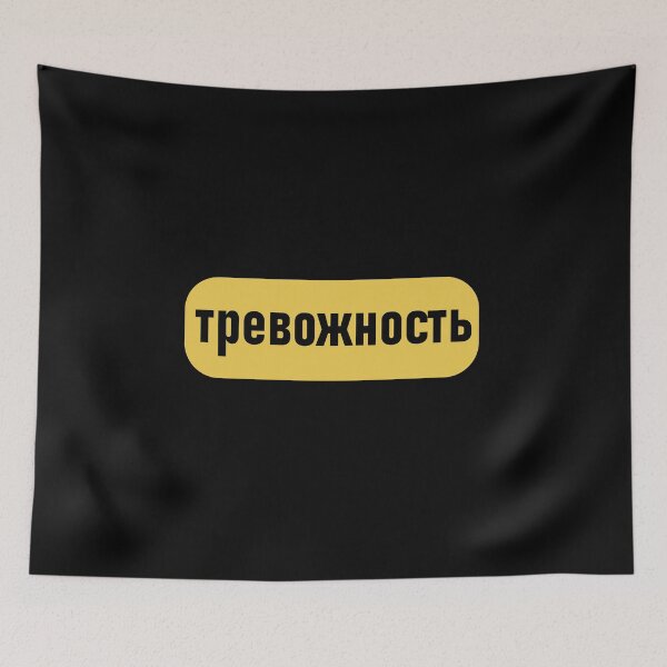 Item preview, Anxiety Russian Cyrillic  designed and sold by Sobinka.
