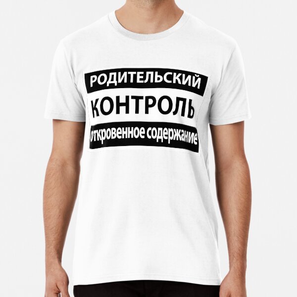 Parental Advisory Explicit Content in Russian Premium T-Shirt