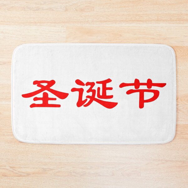 Item preview, Chinese characters of Christmas designed and sold by Sasas Design.
