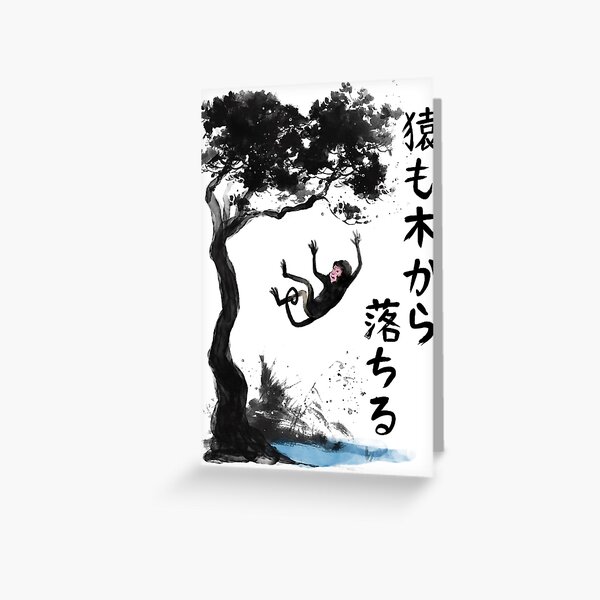 Hasta los monos se caen de los árboles (猿も木から落ちる) Tarjetas de felicitación
