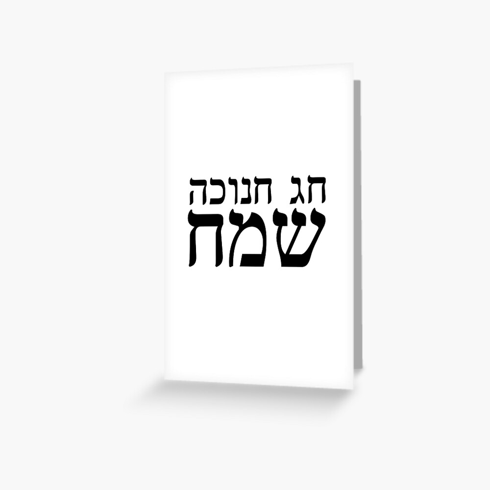 Hanukah Gift Happy Hanukkah Print In Hebrew Jewish Israel Postcard By Printsactually Redbubble Learn how to say happy chanukah in hebrew here. hanukah gift happy hanukkah print in hebrew jewish israel postcard by printsactually redbubble