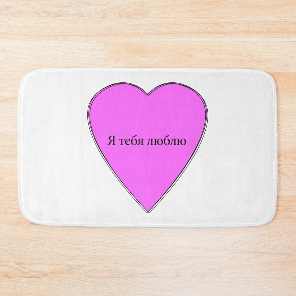 Item preview, I love you - Russian designed and sold by rsty11.