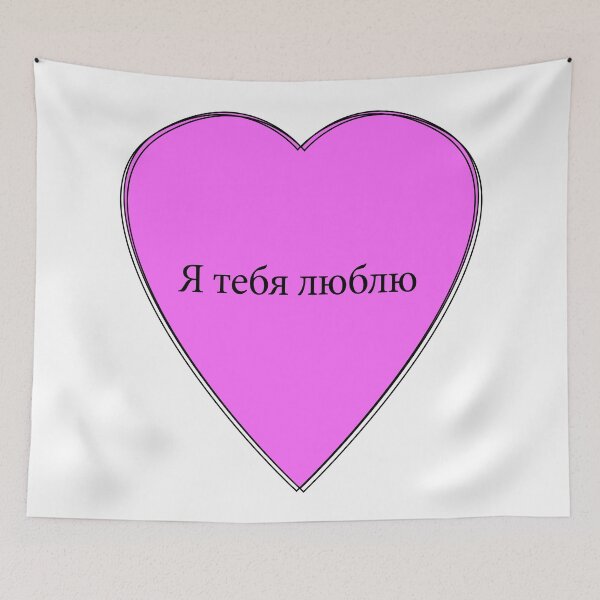 Item preview, I love you - Russian designed and sold by rsty11.