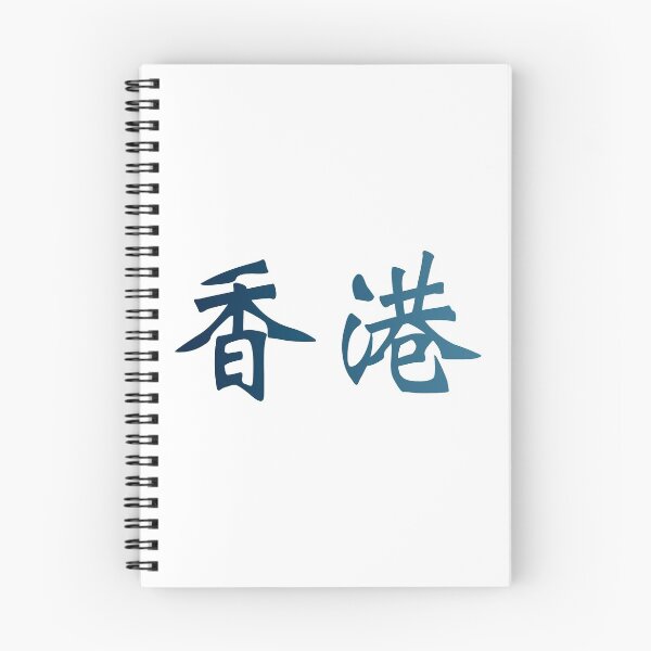 Item preview, Chinese characters of Hong Kong designed and sold by Sasas Design.