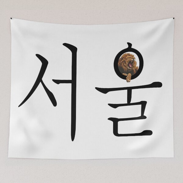 Aperçu de l'œuvre Séoul - lion Hangul créée et vendue par Tahuverian.