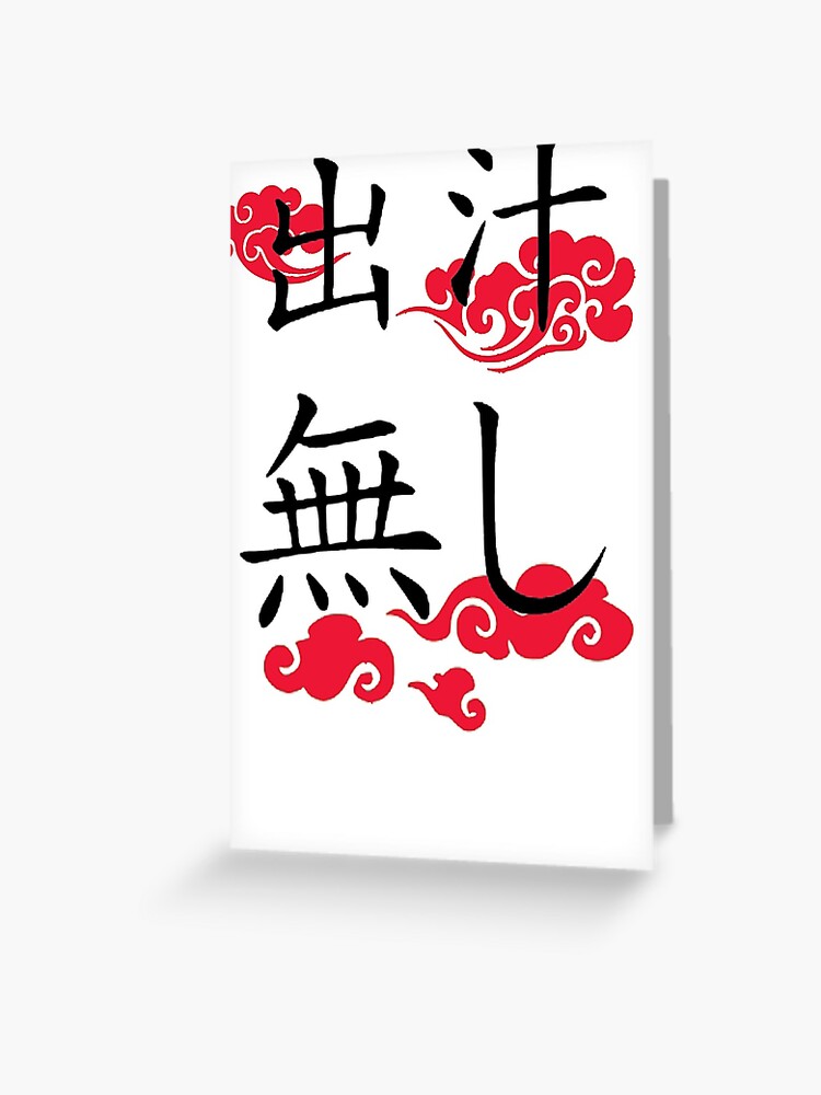 Dashi Nashi Kanji Red だしなし 出汁無し赤 Greeting Card By Lostminotaur Redbubble