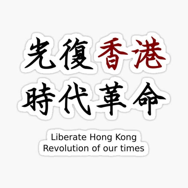 光復香港 時代革命 Standwithhongkong Sticker By Mcoololiver Redbubble 光復香港 時代革命 Standwithhongkong Sticker By Mcoololiver Redbubble