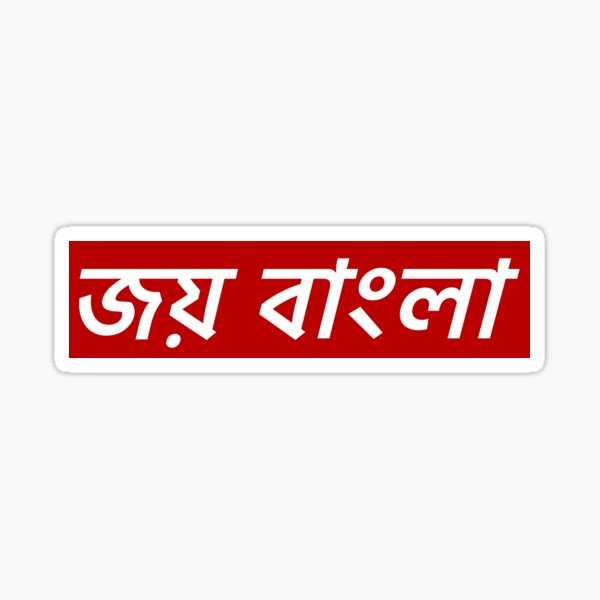 JOI BANGLA Sticker