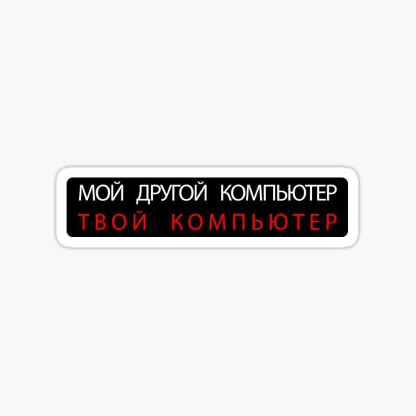 MY OTHER COMPUTER IS YOUR COMPUTER - RUSSIAN - МОЙ ДРУГОЙ КОМПЬЮТЕР ТВОЙ КОМПЬЮТЕР - Black Round Edges Sticker