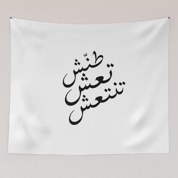 Item preview, طنش تعش تنتعش -  أقوال designed and sold by Marwative ..