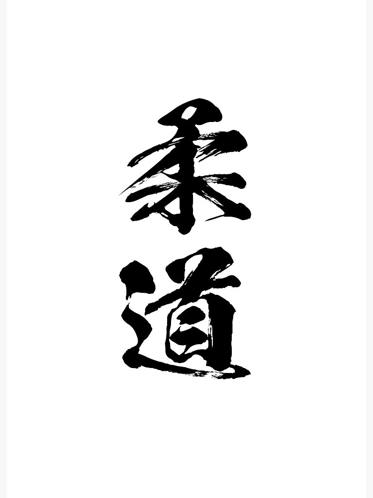 Judo Kanji SVG Bundle, Japanese Kanji Language 3D Fonts, Martial Arts  Symbols for POD Designs,japanese Calligraphy PNG, Fonts for Cricut - Etsy | Judo  kanji, Japanese kanji, Language 3d