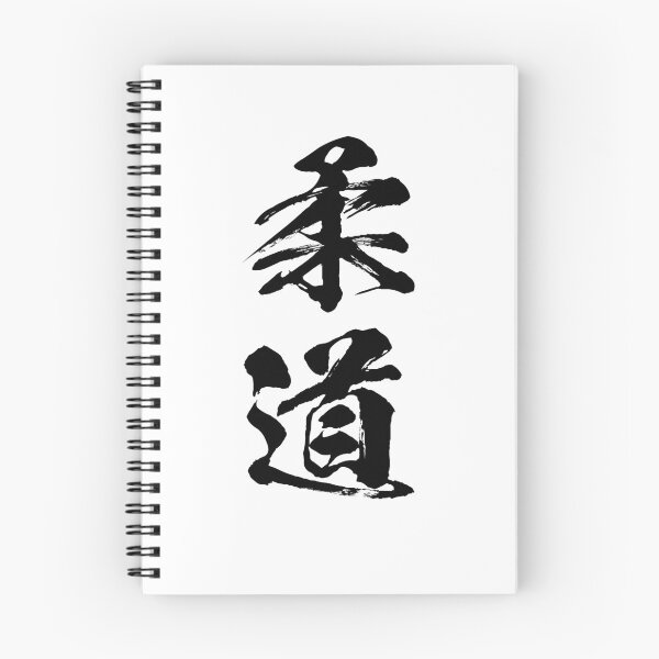 Item preview, Judo | Calligraphic kanji (Black) designed and sold by emahocreative.
