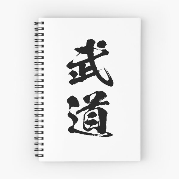 Artikelvorschau, Kampfkunst / Budo | Kalligraphisches Kanji (schwarz) entworfen und verkauft von emahocreative.