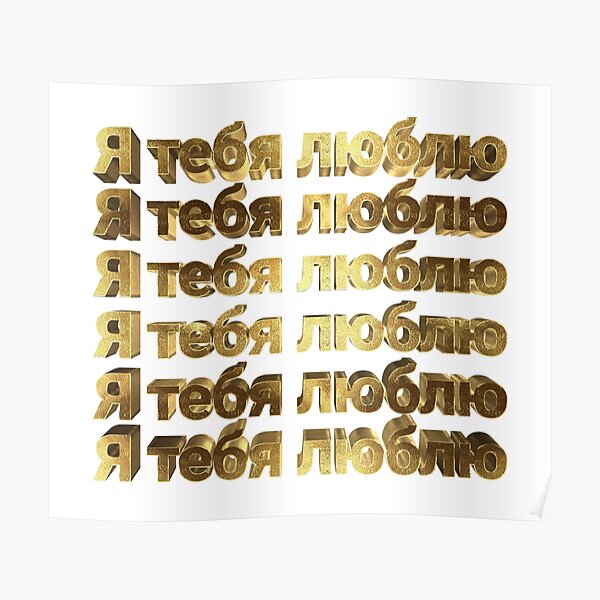 Poster Voulez Vous M Epouser Texte Russe Traduit En Or Par Under Thetable Redbubble