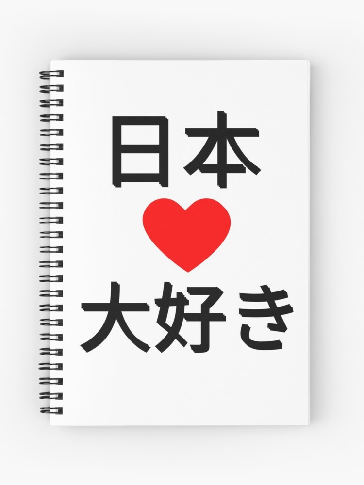 Nihon Daisuki I Love Japan Spiral Notebook By Goglobaltshirts Redbubble