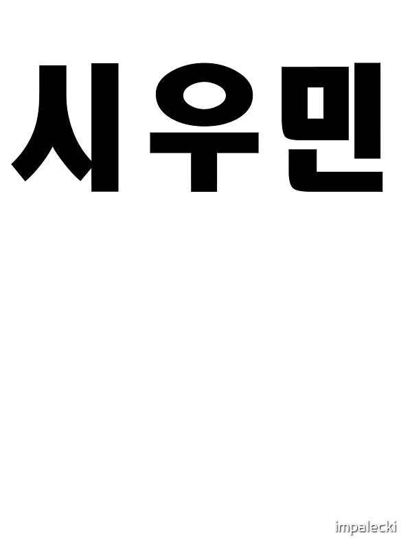 exo hangul name quot exo xiumin kpop hangul korean name black quot stickers by exo hangul name quot exo xiumin kpop hangul korean name black quot stickers by