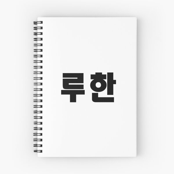 Artikelvorschau, EXO Luhan Kpop Hangul Koreanisch Name Schwarz entworfen und verkauft von impalecki.