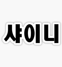 SHINee Kpop Hangul Korean Name Black Sticker