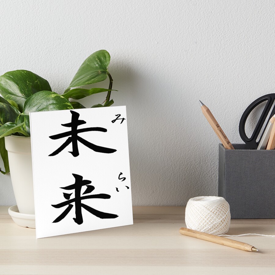 "Mirai (Future) Kanji with Furigana" Art Board Print by doujinapparel