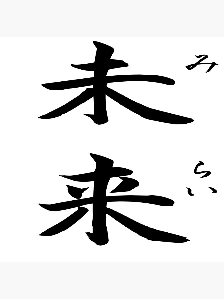 "Mirai (Future) Kanji with Furigana" Poster by doujinapparel Redbubble