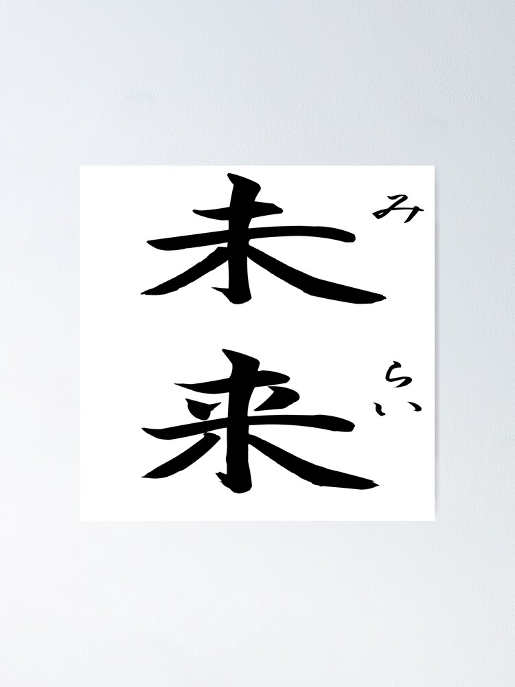 "Mirai (Future) Kanji with Furigana" Poster by doujinapparel Redbubble