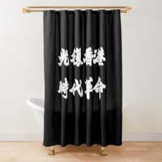 Liberate Hong Kong Revolution of our Times Shower Curtain