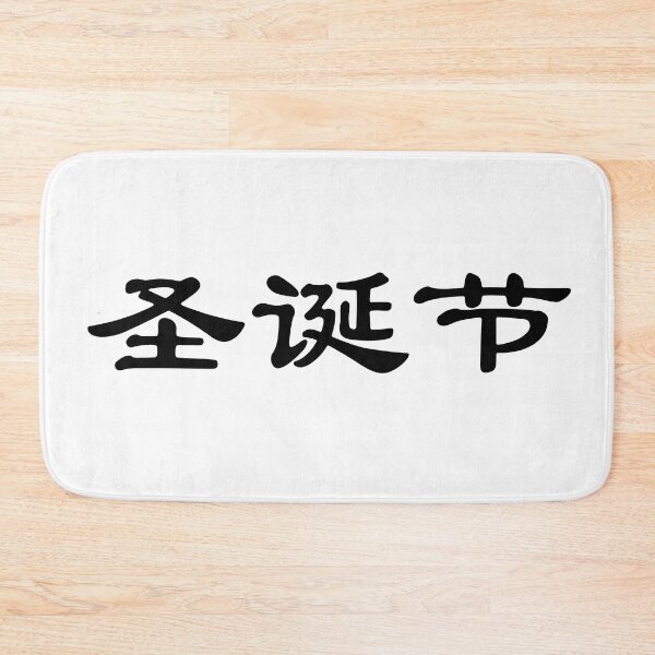 Item preview, Chinese characters of Christmas designed and sold by Sasas Design.