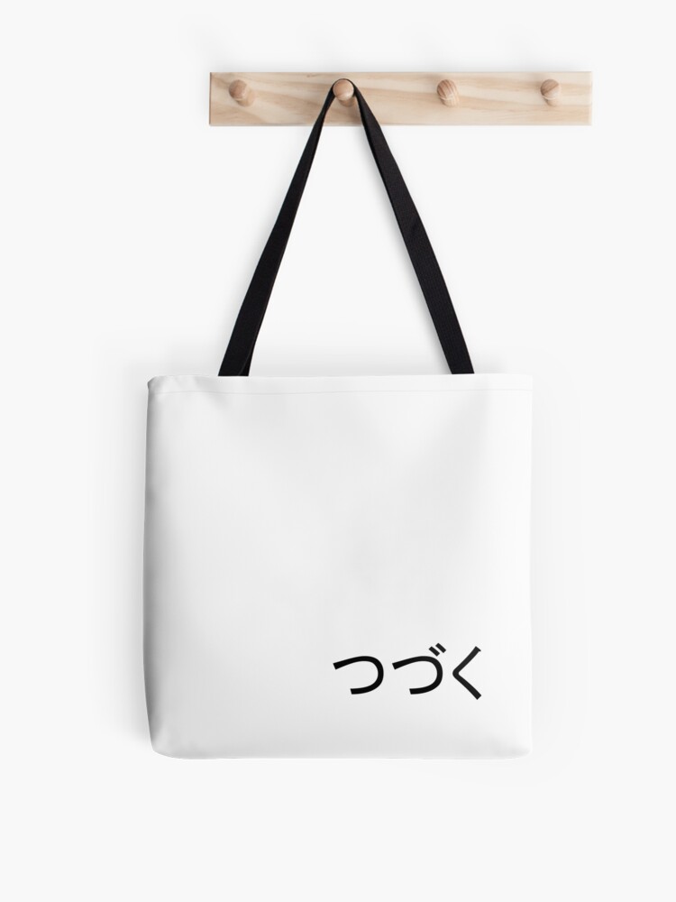 to be continued - つづく - ending of a Japanese anime - tsudzuku | Tote Bag