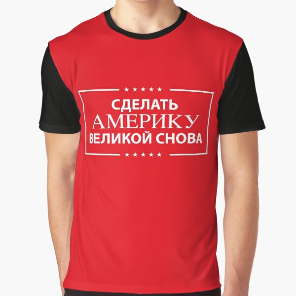 Make America great again in Russian Graphic T-Shirt