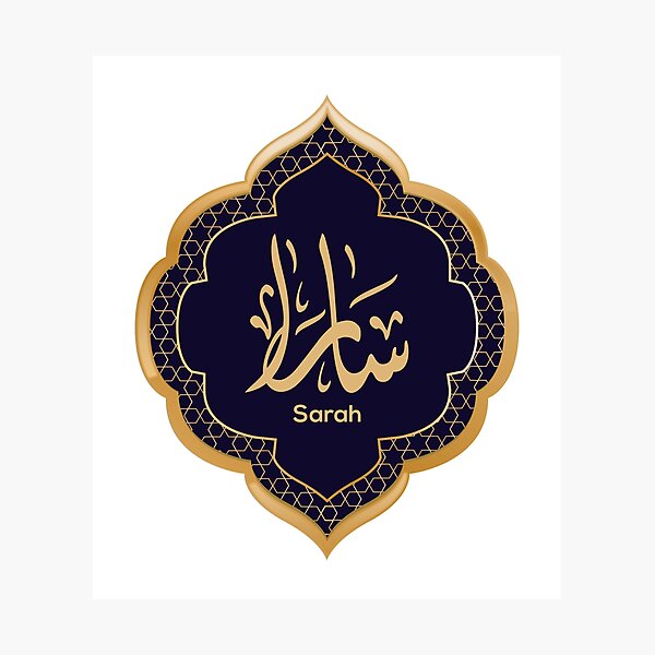 Arabic Calligraphy design for «Sarah/Sara - سارة» Photographic Print