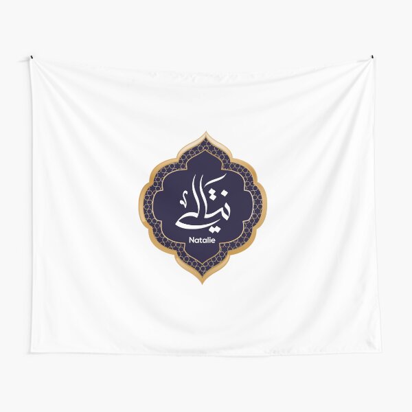 Arabic Calligraphy design for «Natalie - ناتالي» Tapestry