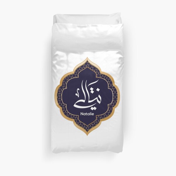 Arabic Calligraphy design for «Natalie - ناتالي» Duvet Cover