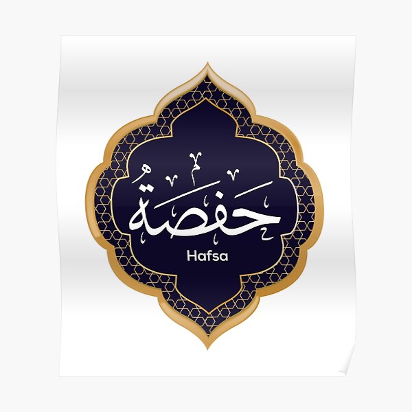 Arabic Calligraphy design for «Hafsa - حفصة» Poster