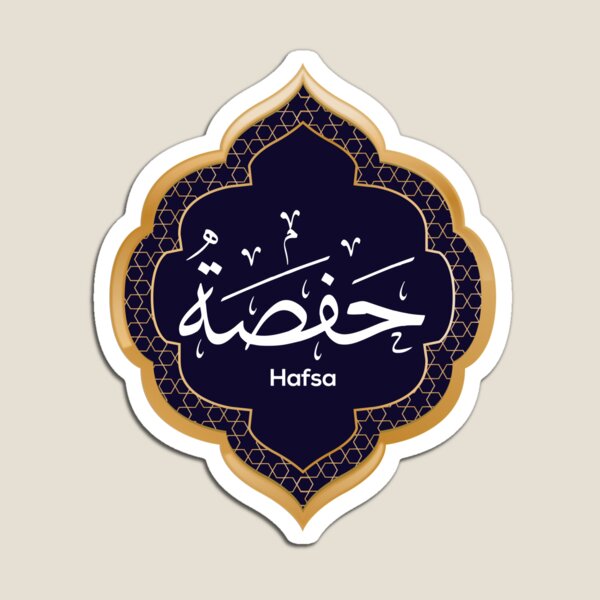 Arabic Calligraphy design for «Hafsa - حفصة» Magnet