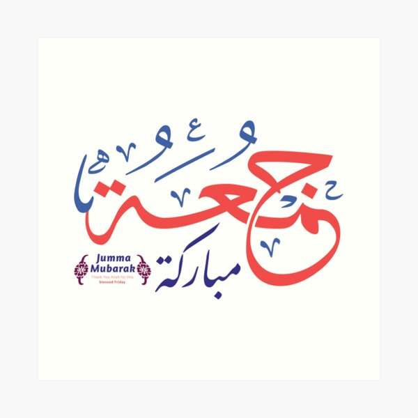 Pretty Arabic Letters Jumma Mubarak Ø¬Ù…Ø¹Ø© Ù…Ø¨Ø§Ø±ÙƒØ© Art Print By Elbakr Redbubble