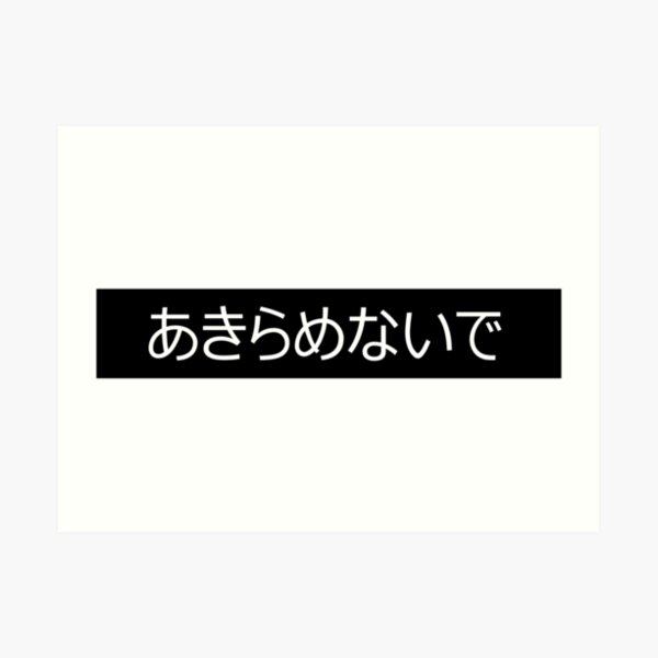 Don't give up | japanese Art Print