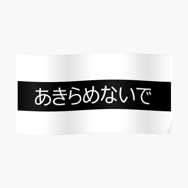 N'abandonnez pas | Japonais Poster