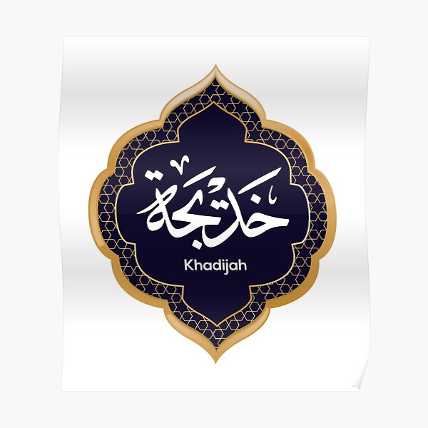 Arabic Calligraphy name design for (Khadijah - خديجة) Poster