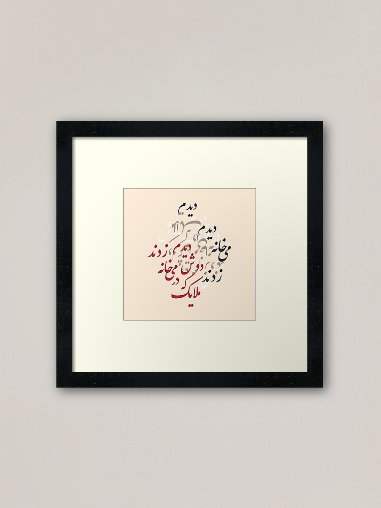 Alternate view of Farsi Calligraphy design from Hafez Poem by MahsaWatercolor Framed Art Print