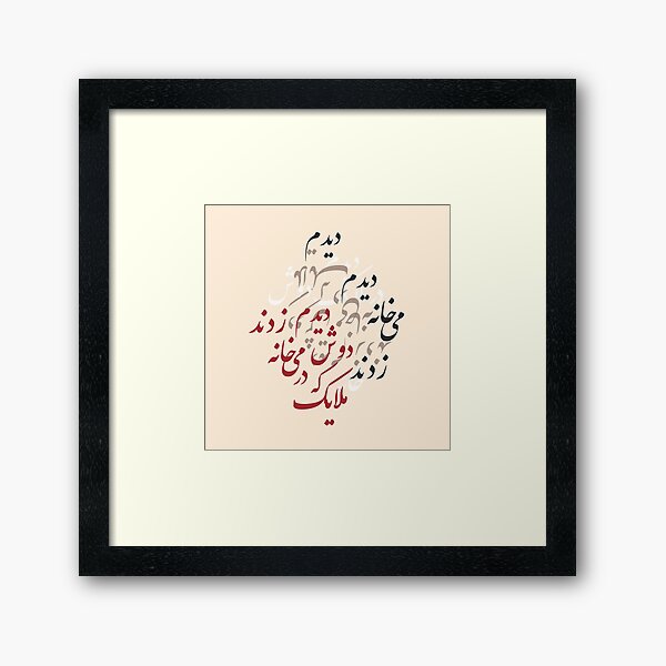 Farsi Calligraphy design from Hafez Poem by MahsaWatercolor Framed Art Print