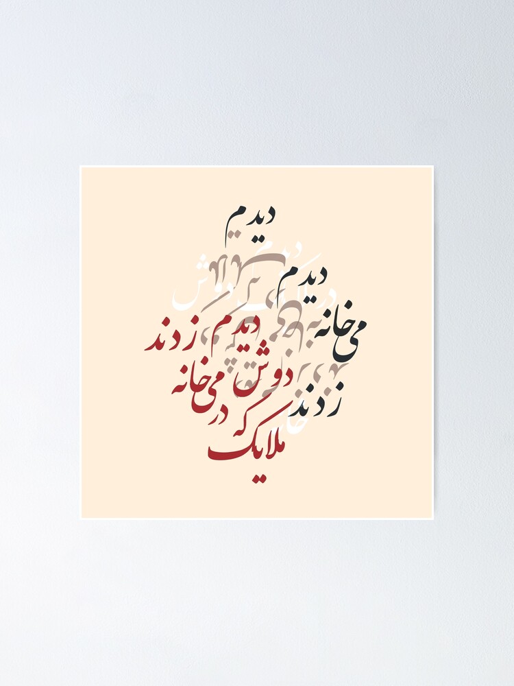 Farsi Calligraphy Design From Hafez Poem By Mahsawatercolor Poster By